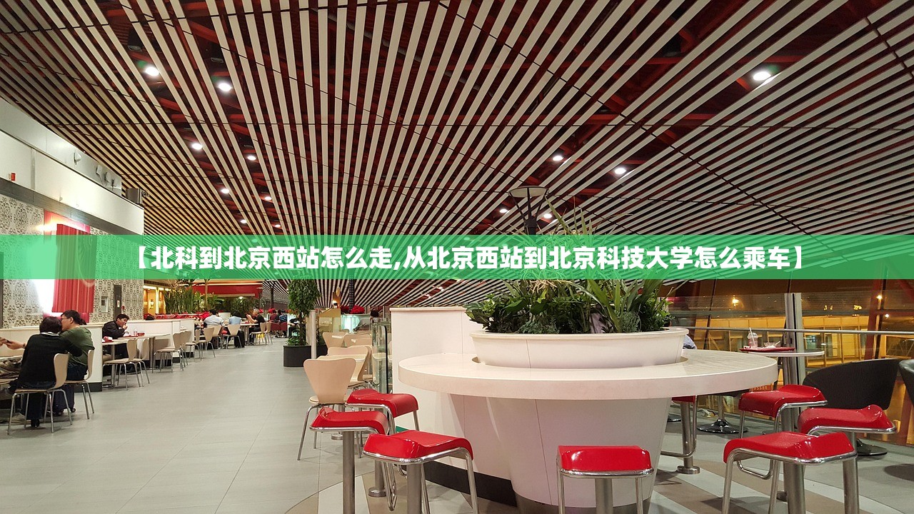 【北科到北京西站怎么走,从北京西站到北京科技大学怎么乘车】