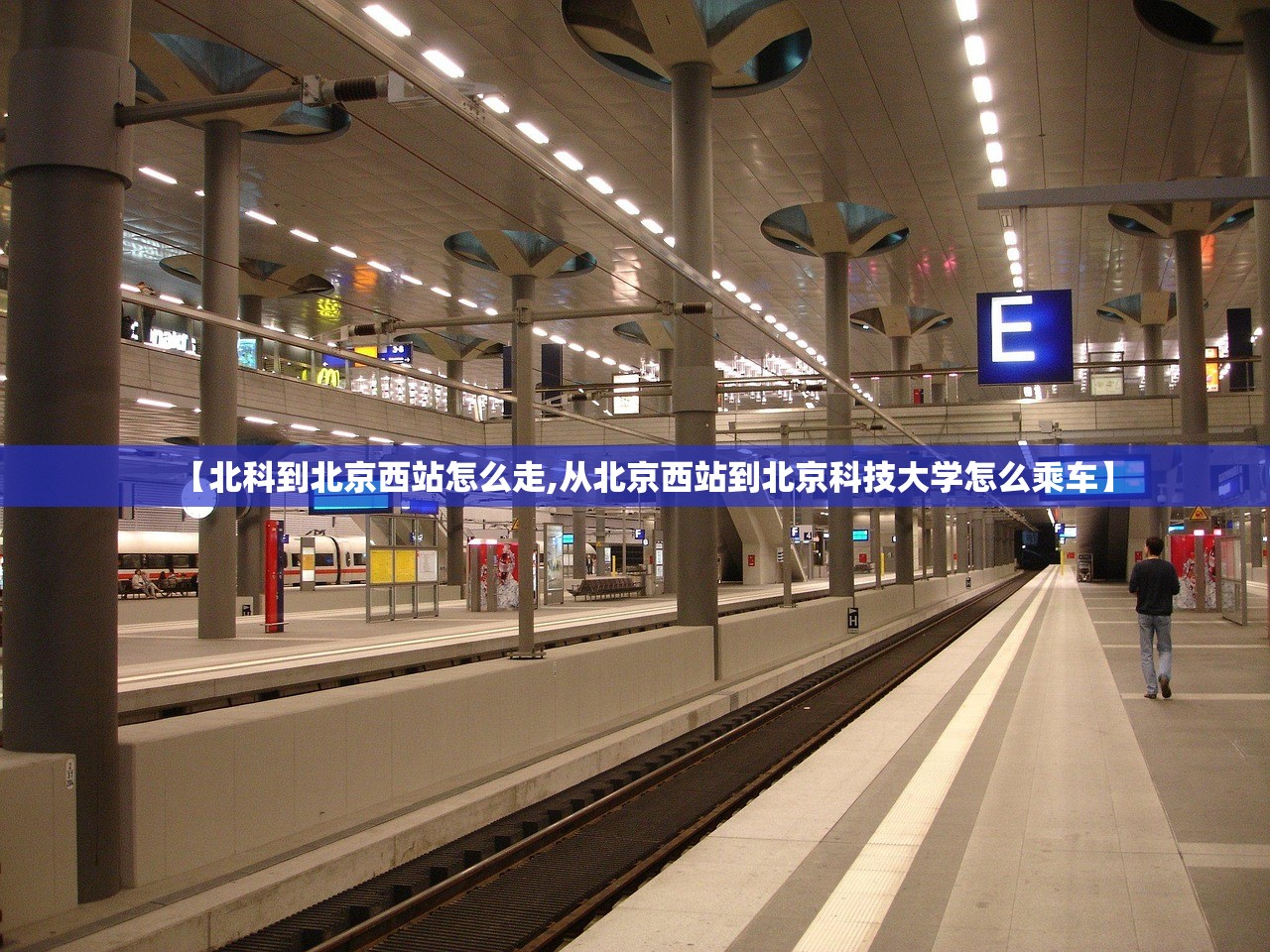 【北科到北京西站怎么走,从北京西站到北京科技大学怎么乘车】