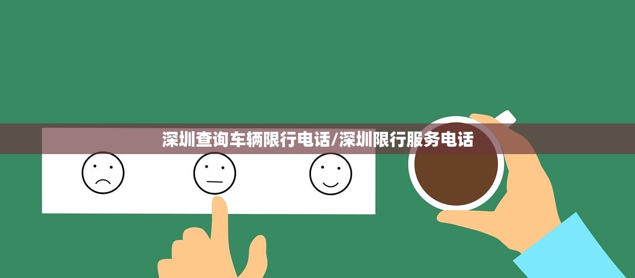 深圳查询车辆限行电话/深圳限行服务电话