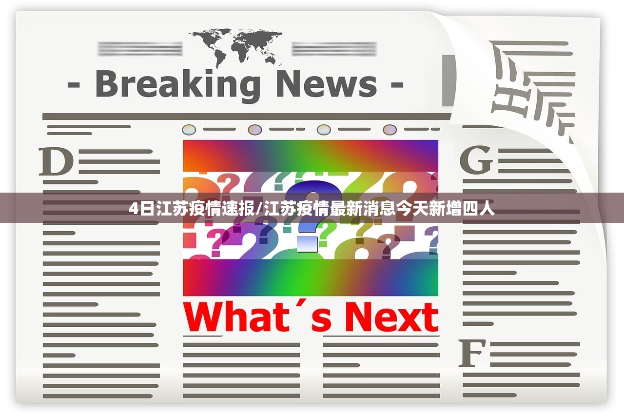 4日江苏疫情速报/江苏疫情最新消息今天新增四人
