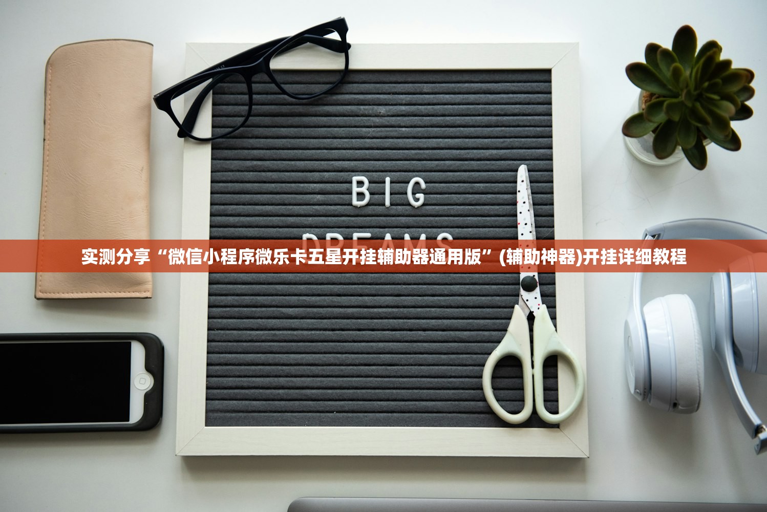 玩家辅助神器：中至宜春麻将有挂吗”(透视)其实确实有挂