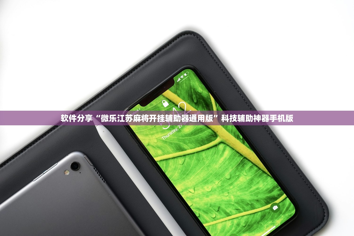 软件分享“微乐江苏麻将开挂辅助器通用版	”科技辅助神器手机版