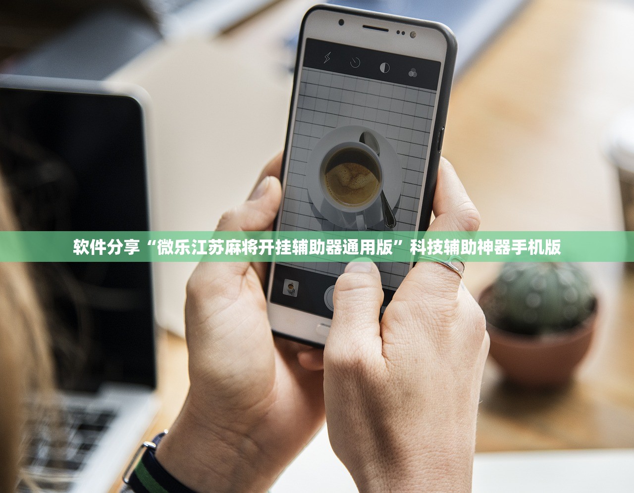 软件分享“微乐江苏麻将开挂辅助器通用版”科技辅助神器手机版