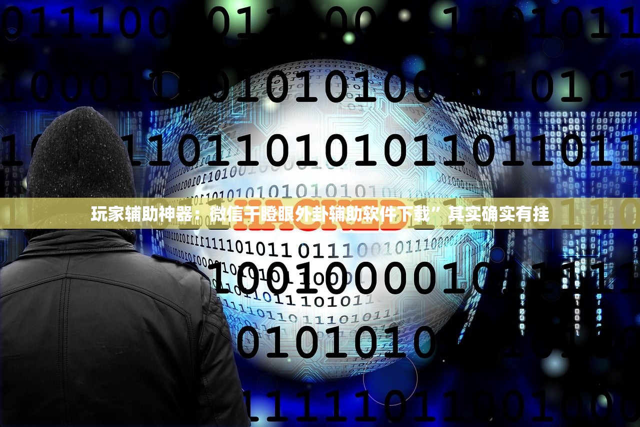 辅助开挂工具“新永和大厅开挂教程步骤”2026开挂教程步骤