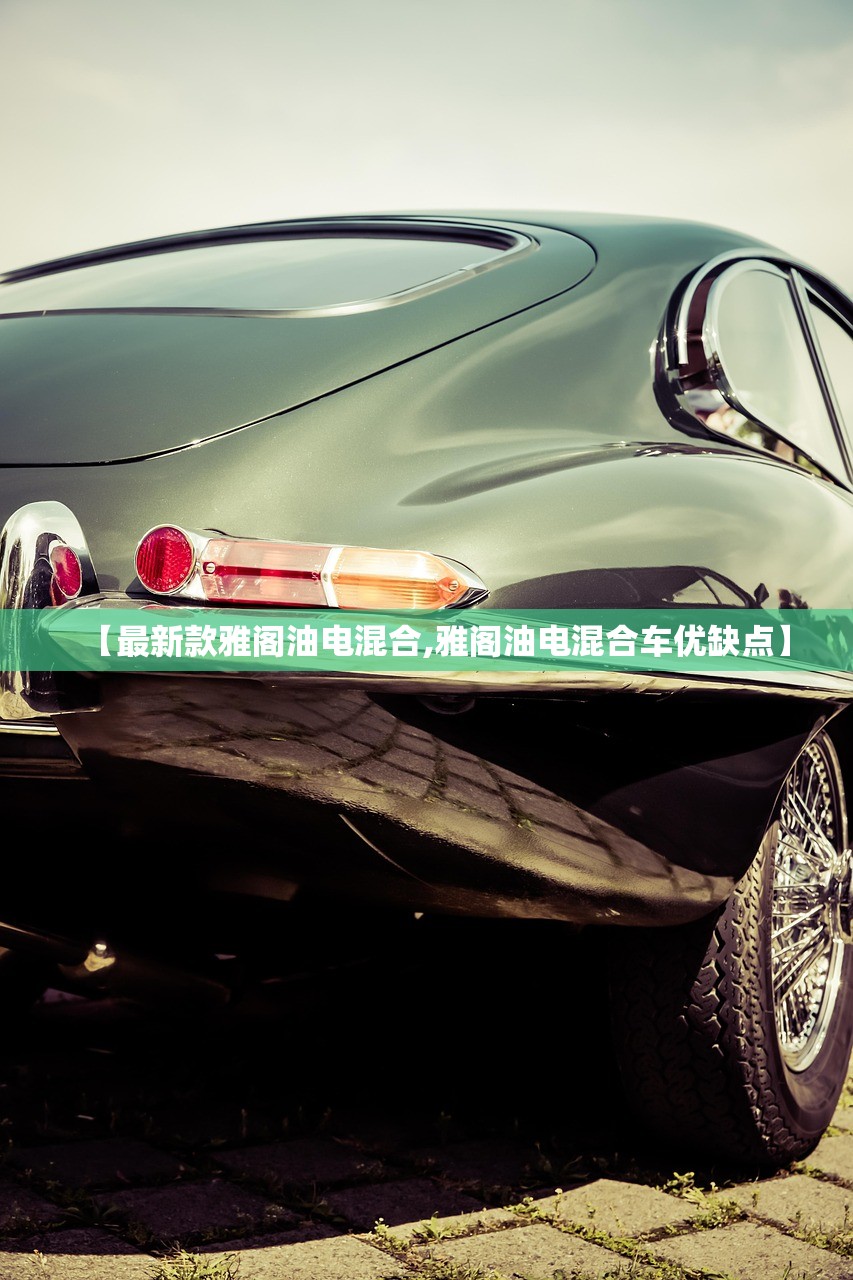 【最新款雅阁油电混合,雅阁油电混合车优缺点】