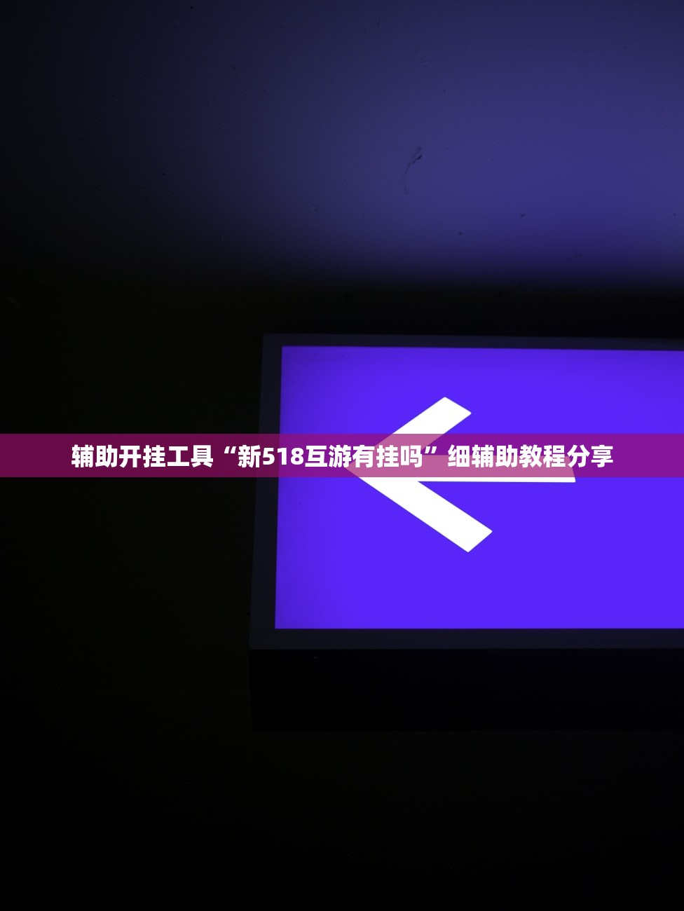 辅助神器“川麻圈有挂吗”(透视)其实确实有挂