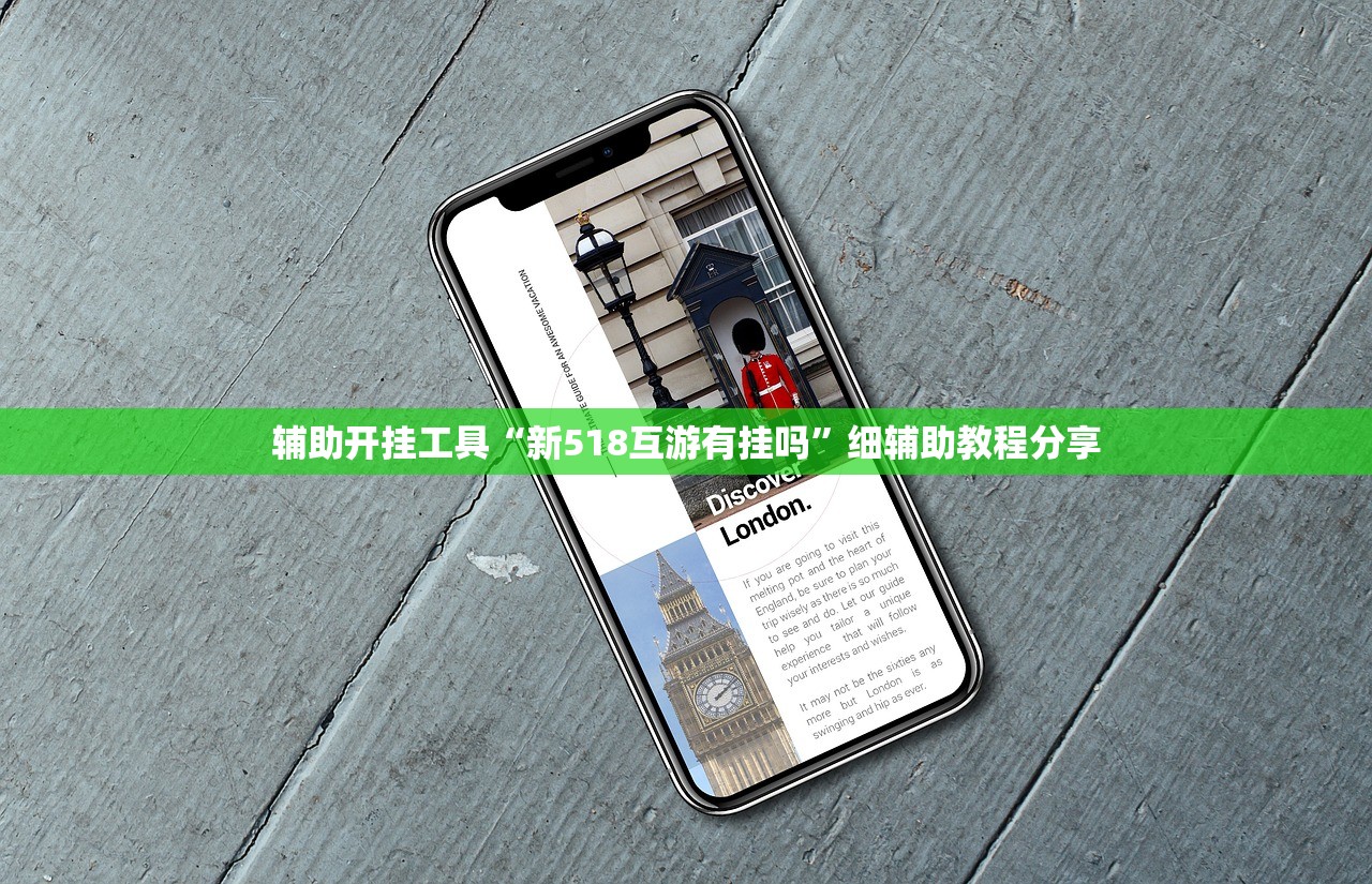 辅助开挂工具“新518互游有挂吗”细辅助教程分享