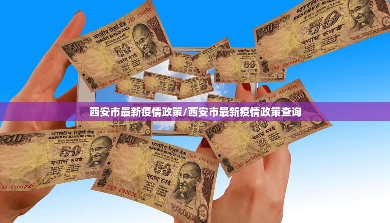 西安市最新疫情政策/西安市最新疫情政策查询