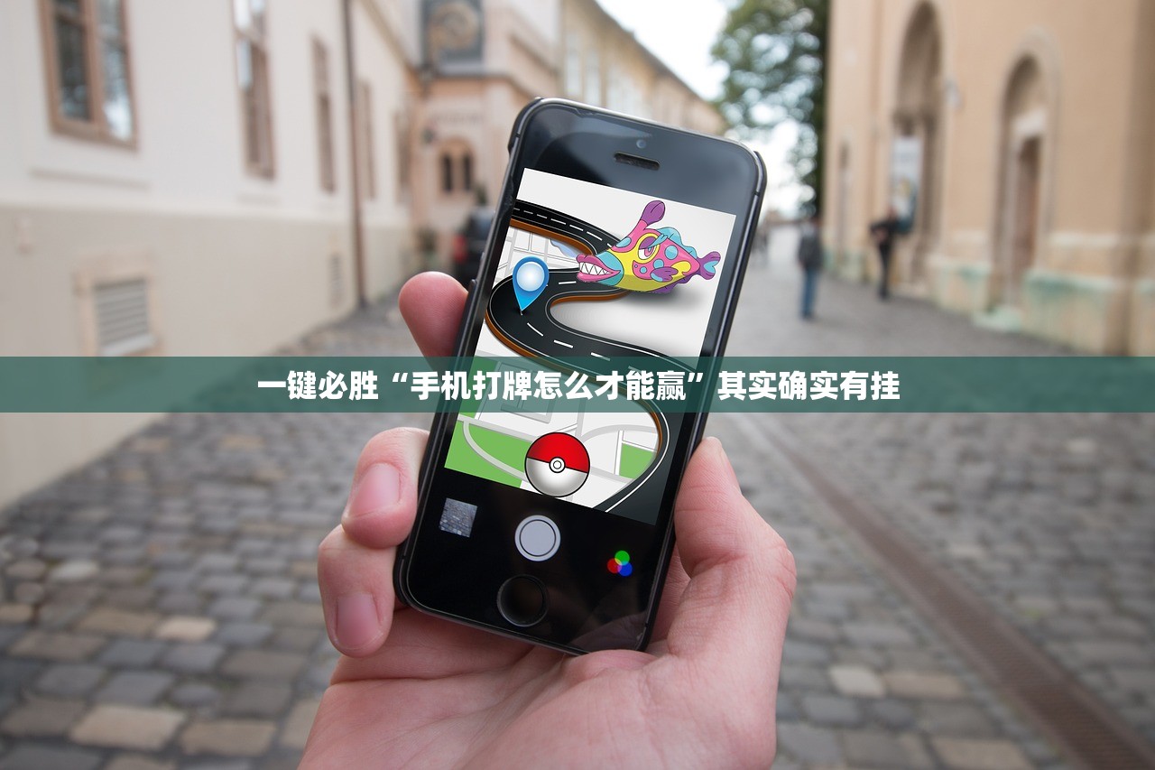 一键必胜“手机打牌怎么才能赢	”其实确实有挂