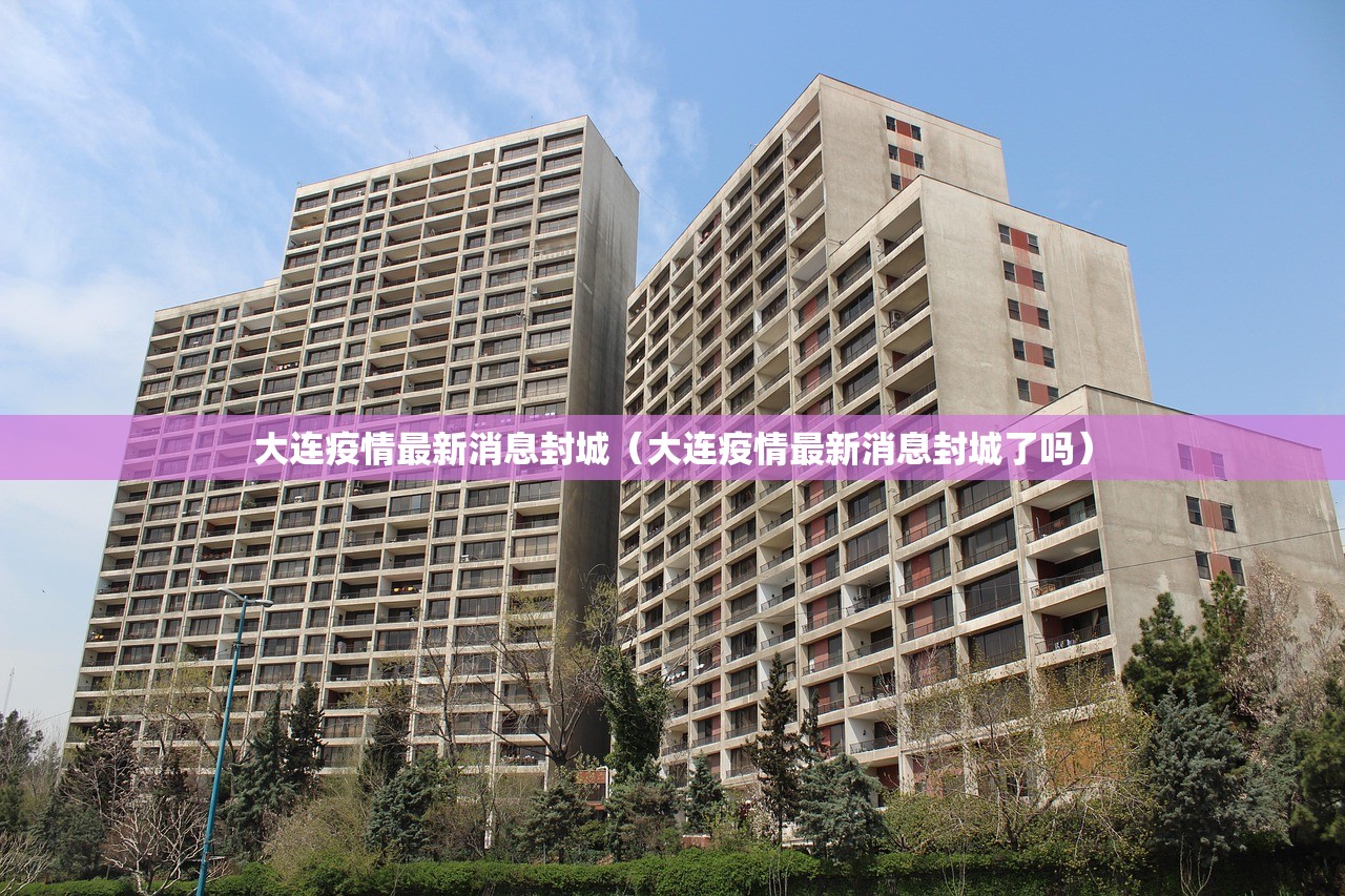 大连疫情最新消息封城（大连疫情最新消息封城了吗）
