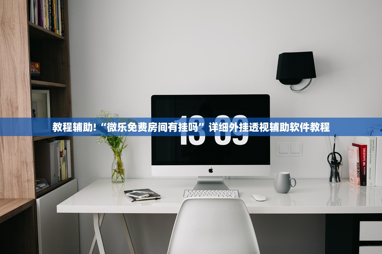 教程辅助!“微乐免费房间有挂吗”详细外挂透视辅助软件教程
