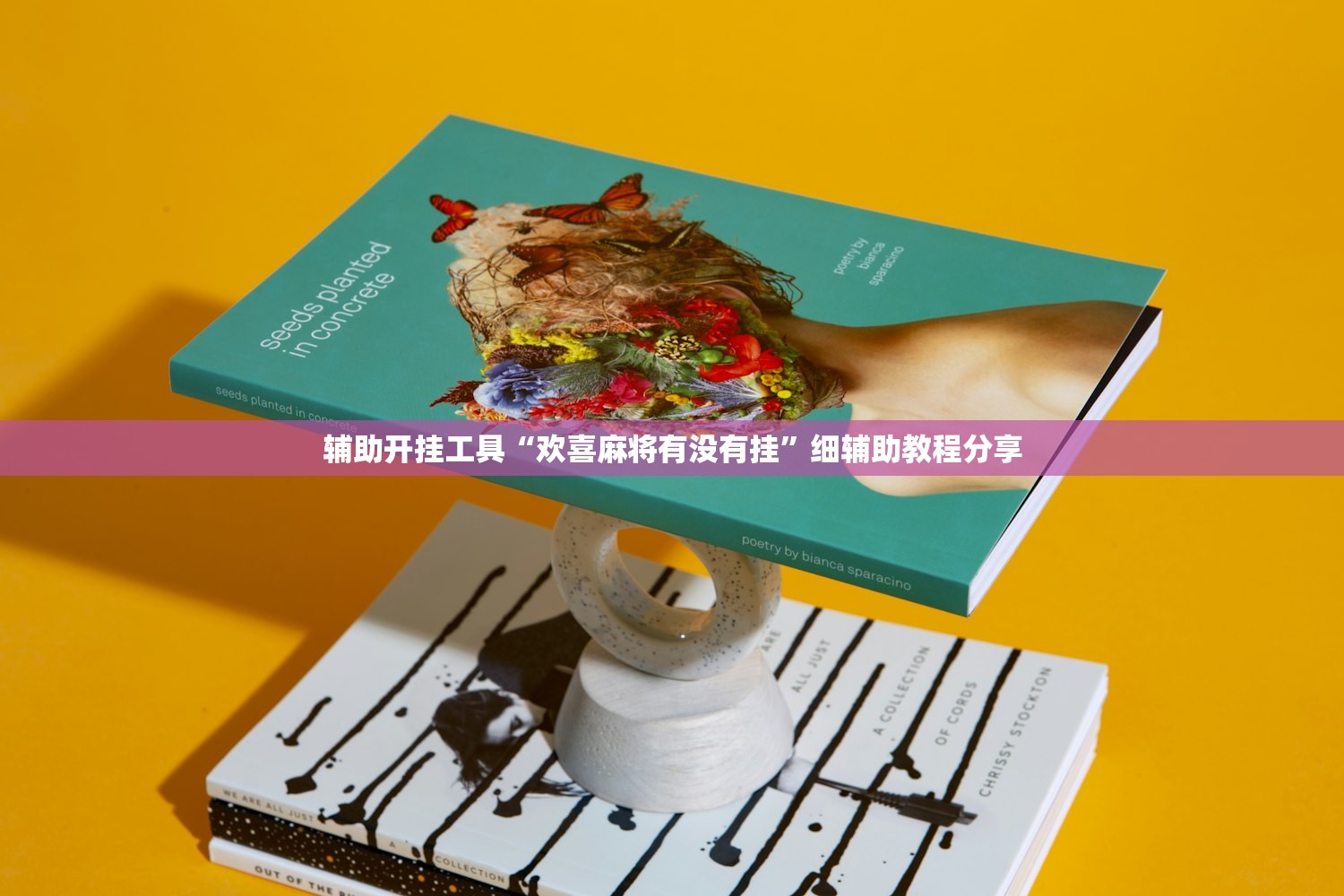 辅助开挂工具“欢喜麻将有没有挂”细辅助教程分享