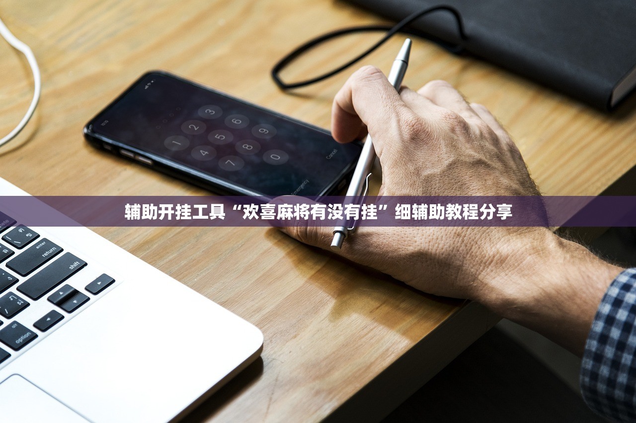 辅助开挂工具“欢喜麻将有没有挂	”细辅助教程分享