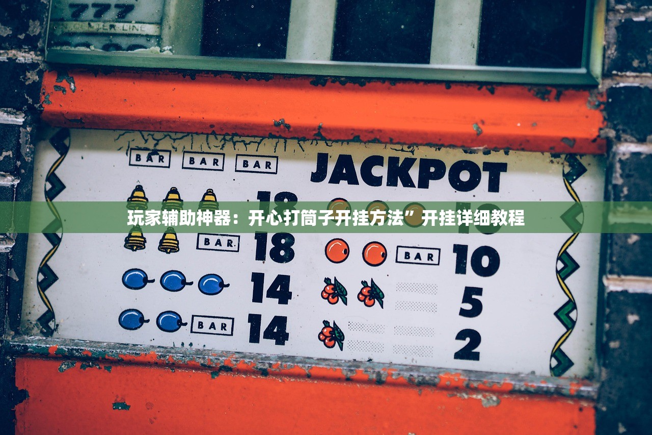 玩家辅助神器：开心打筒子开挂方法	”开挂详细教程