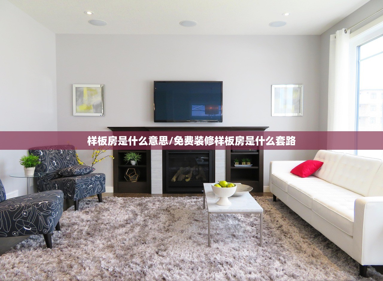样板房是什么意思/免费装修样板房是什么套路