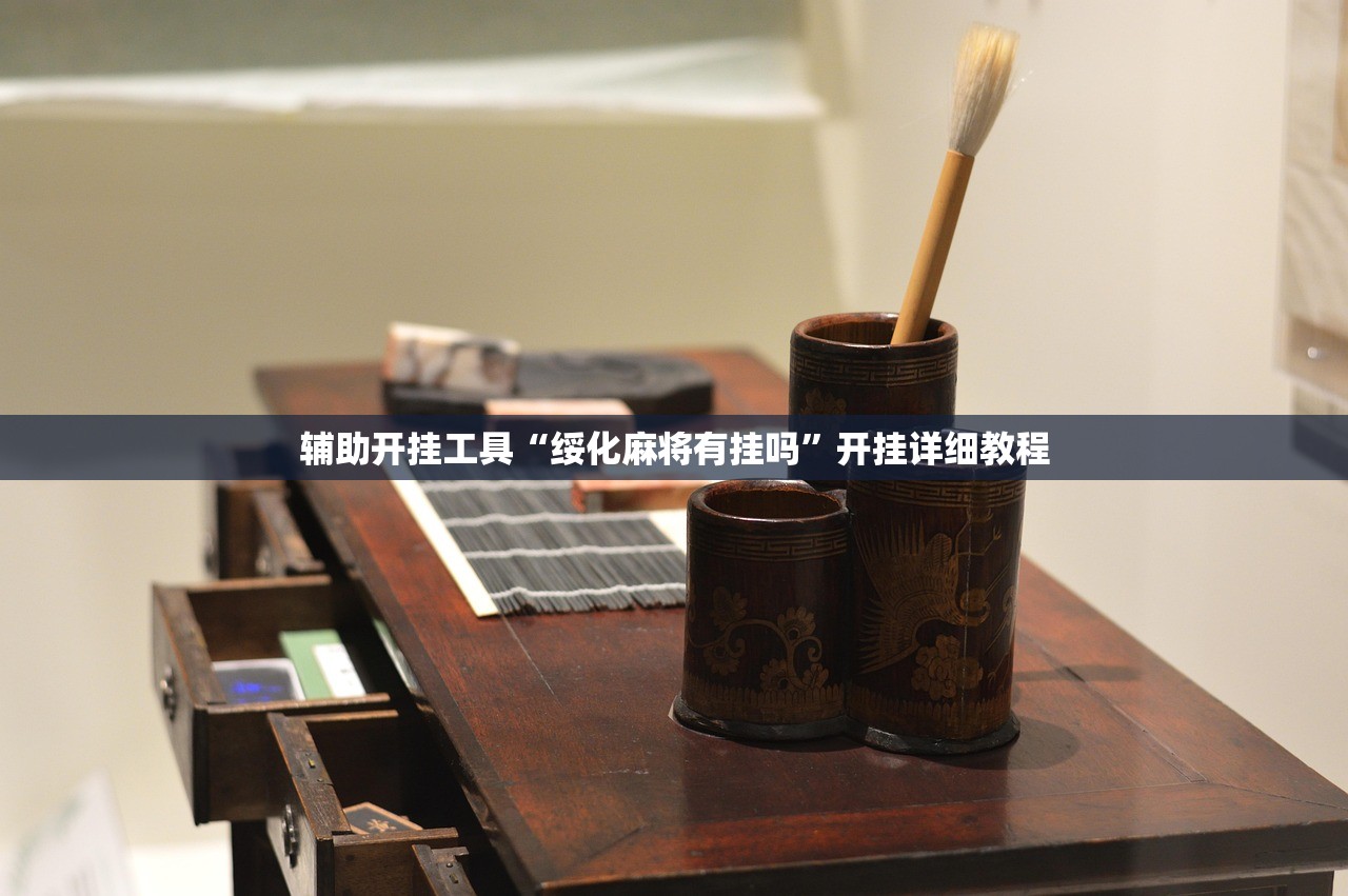辅助开挂工具“绥化麻将有挂吗	”开挂详细教程