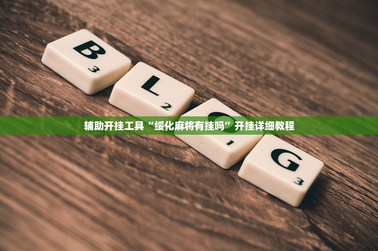 辅助开挂工具“绥化麻将有挂吗”开挂详细教程