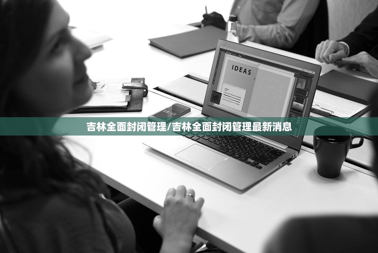 吉林全面封闭管理/吉林全面封闭管理最新消息