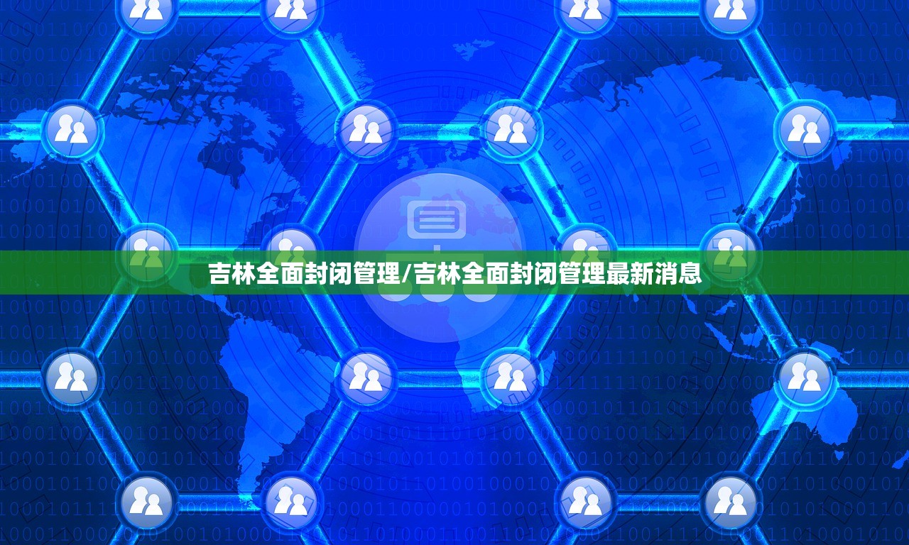 吉林全面封闭管理/吉林全面封闭管理最新消息