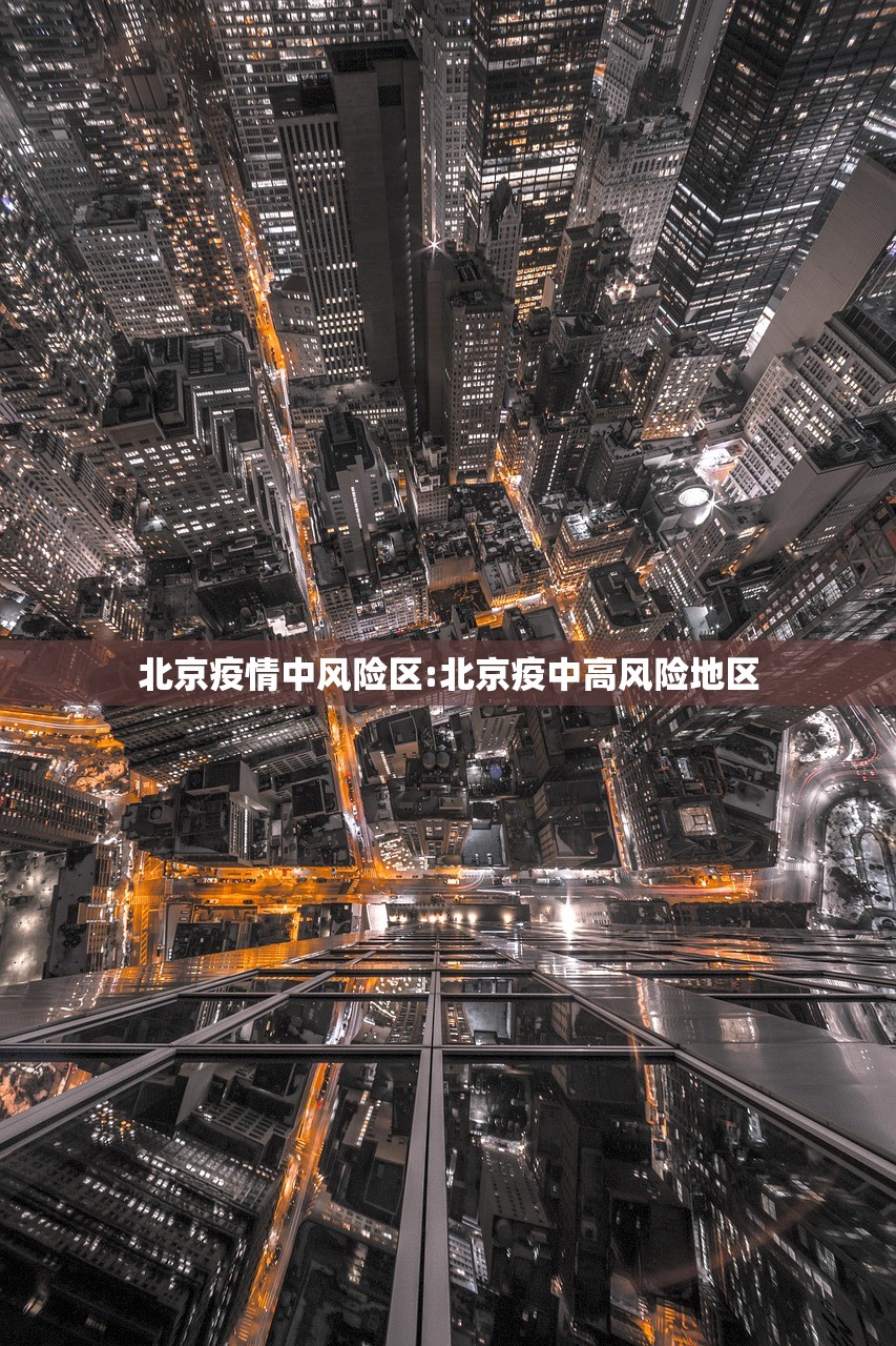 北京疫情中风险区:北京疫中高风险地区