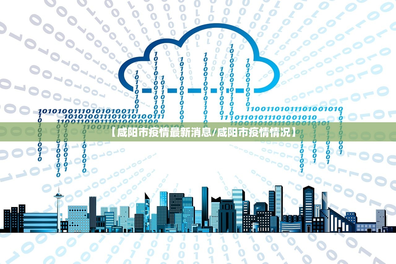 【咸阳市疫情最新消息/咸阳市疫情情况】