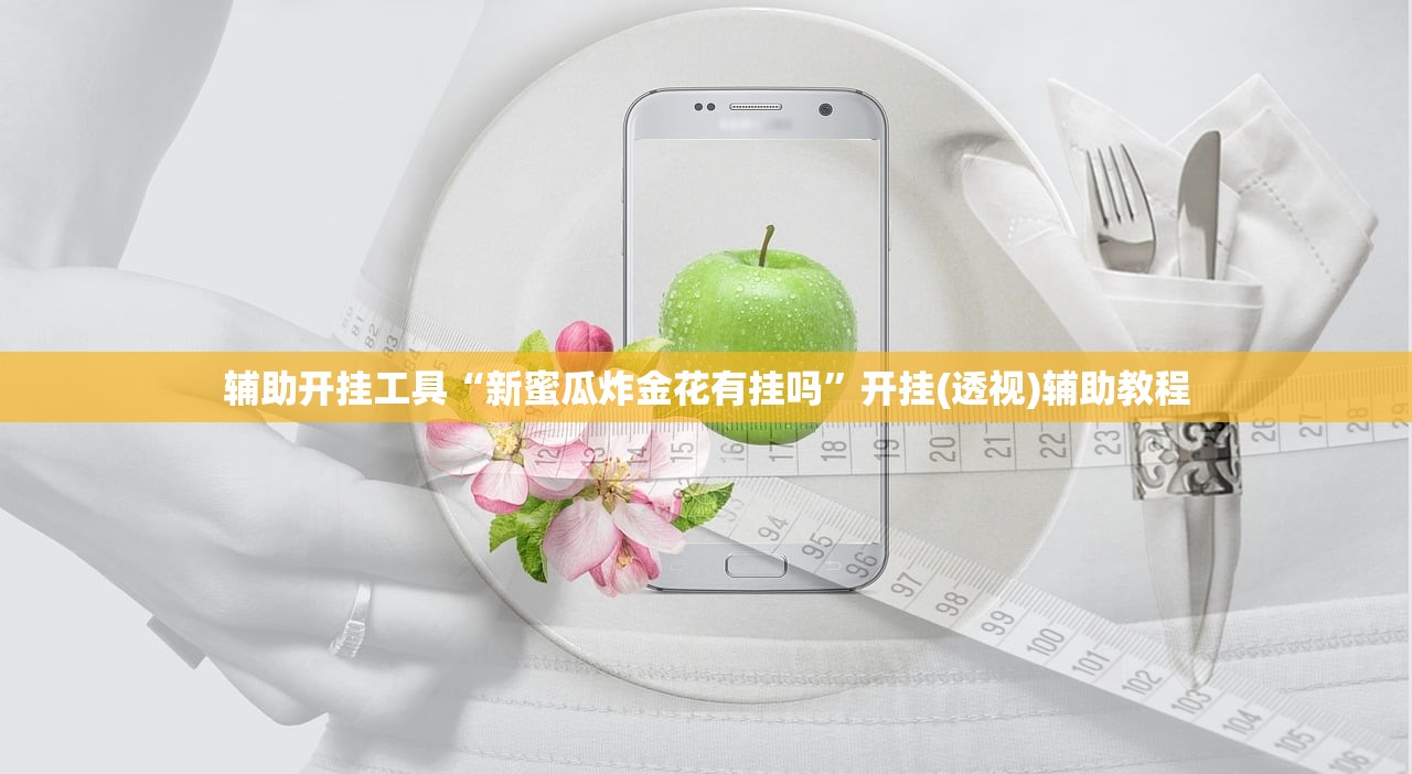 辅助开挂工具“新蜜瓜炸金花有挂吗	”开挂(透视)辅助教程