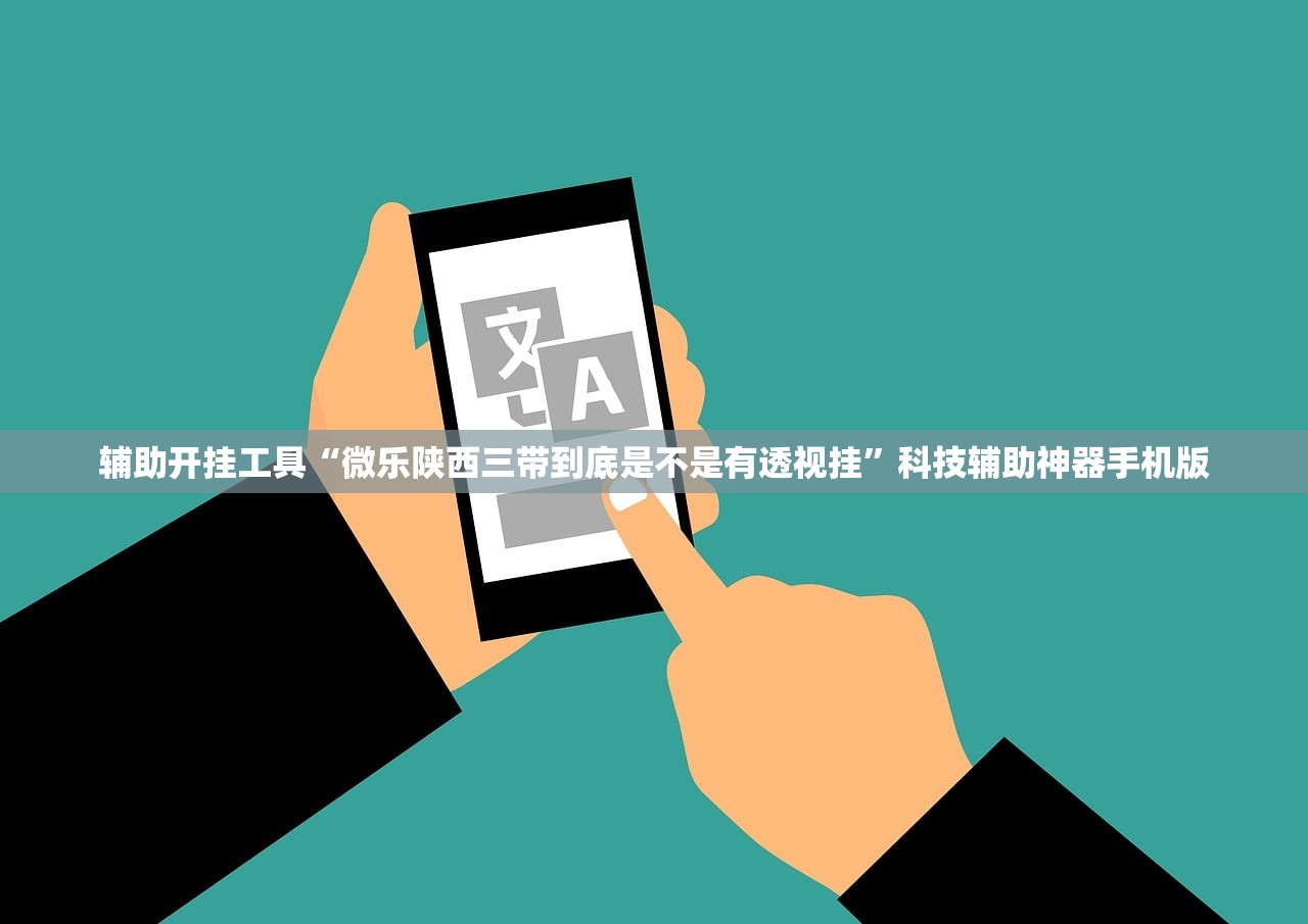辅助开挂工具“微乐陕西三带到底是不是有透视挂	”科技辅助神器手机版