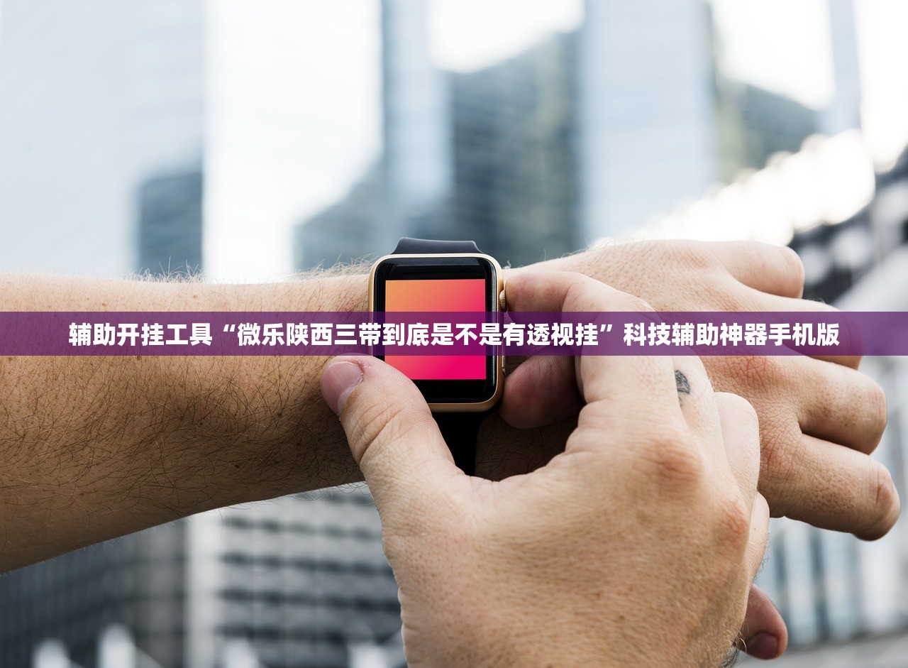 辅助神器“会友山西麻将怎么开挂”2026开挂教程步骤