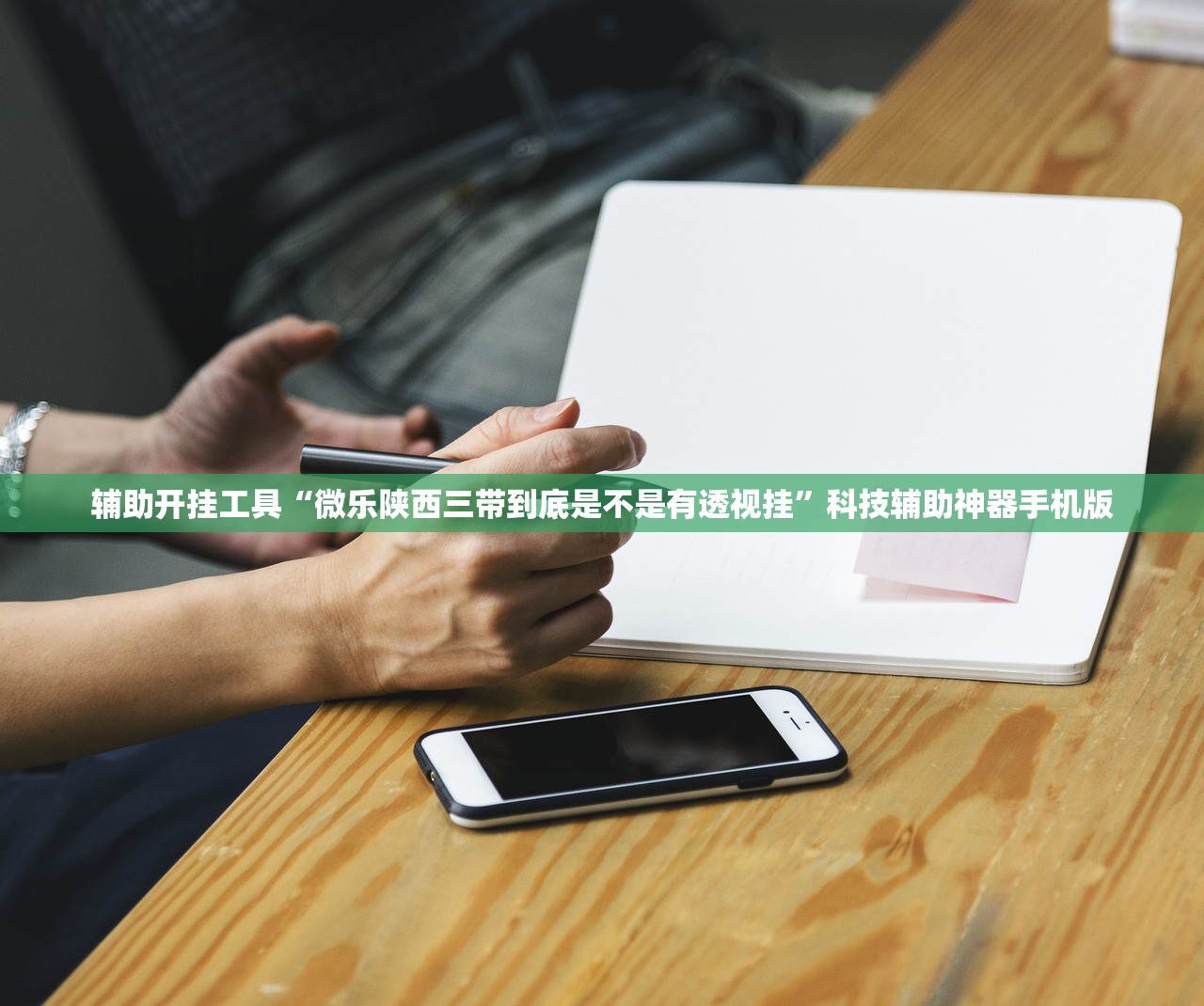 辅助开挂工具“微乐陕西三带到底是不是有透视挂”科技辅助神器手机版