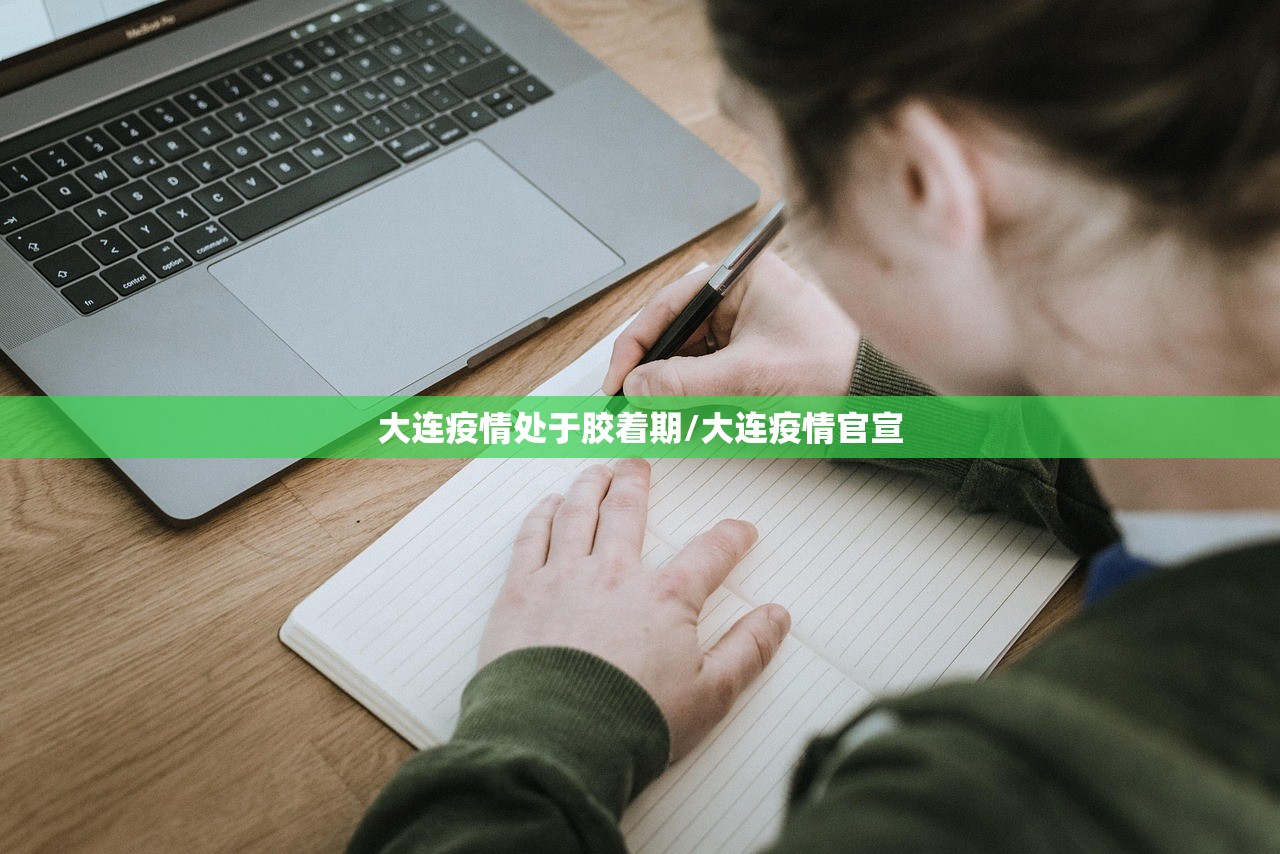 大连疫情处于胶着期/大连疫情官宣