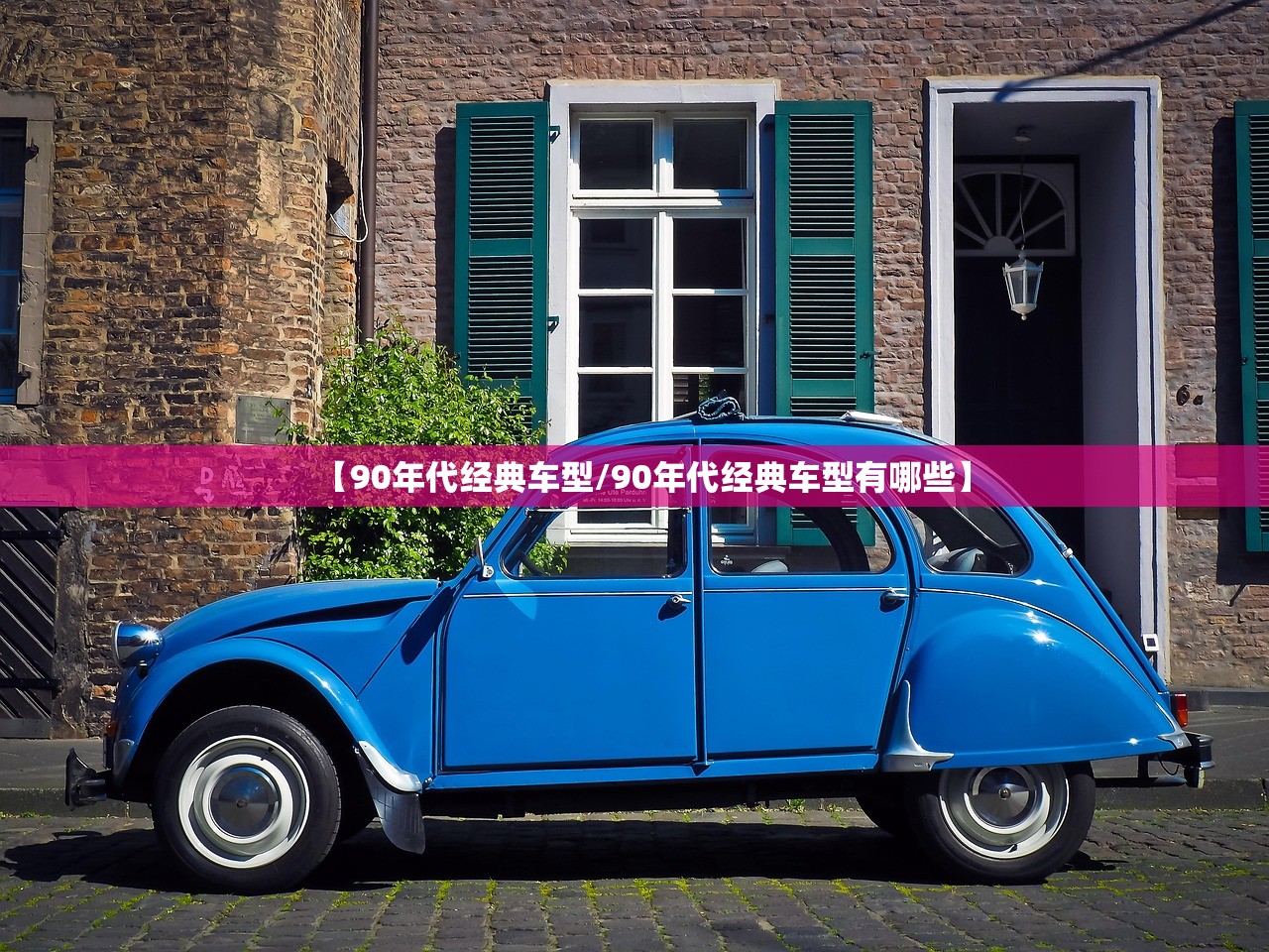【90年代经典车型/90年代经典车型有哪些】