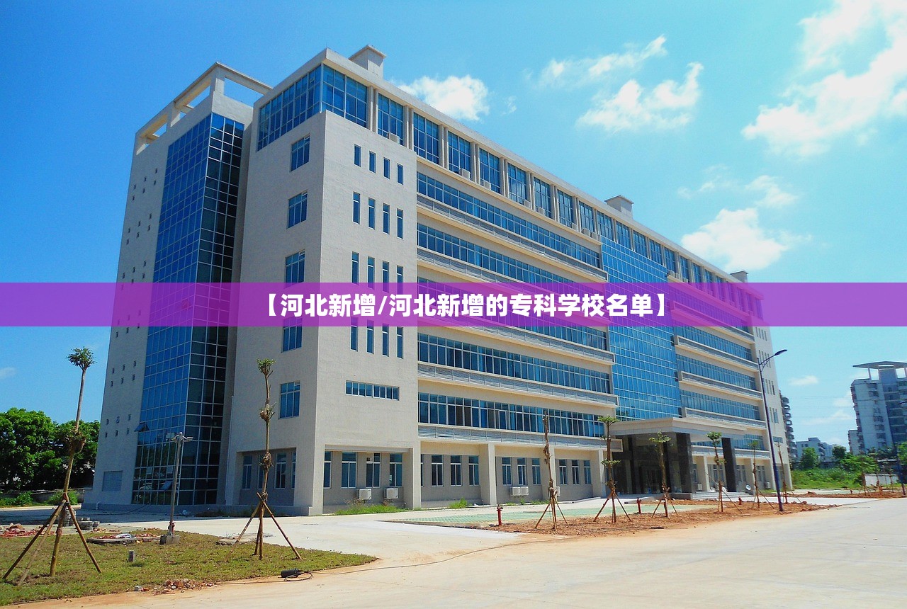 【河北新增/河北新增的专科学校名单】