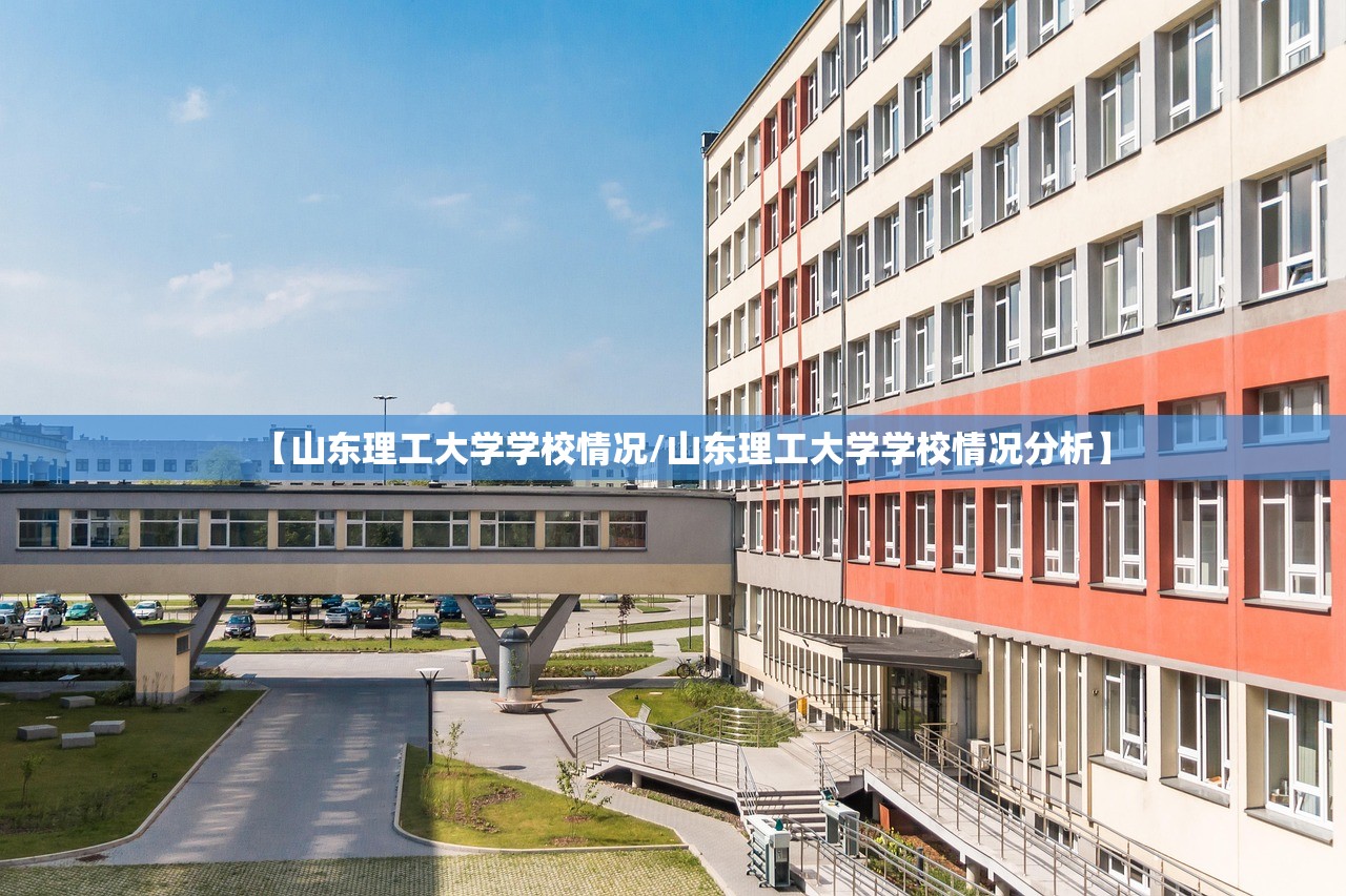 【山东理工大学学校情况/山东理工大学学校情况分析】