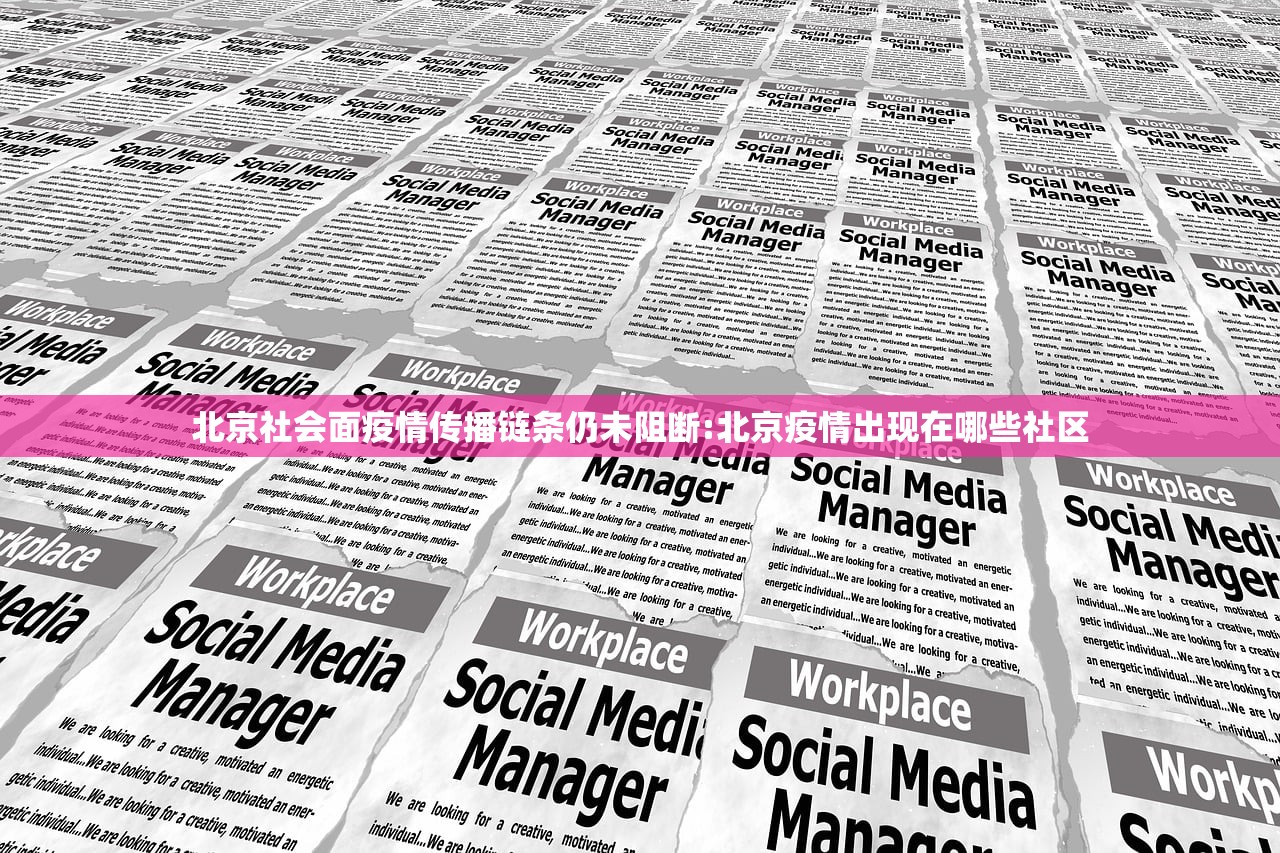 北京社会面疫情传播链条仍未阻断:北京疫情出现在哪些社区