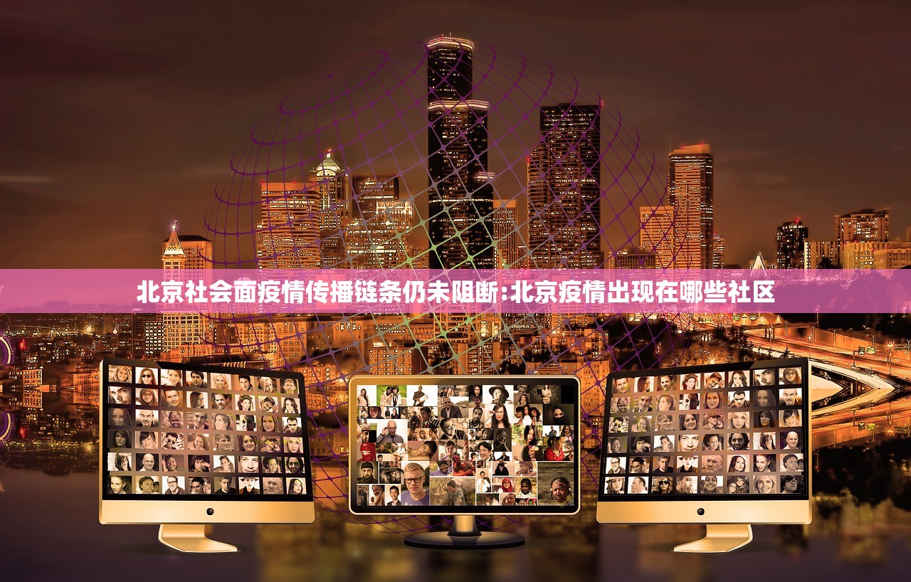 北京社会面疫情传播链条仍未阻断:北京疫情出现在哪些社区