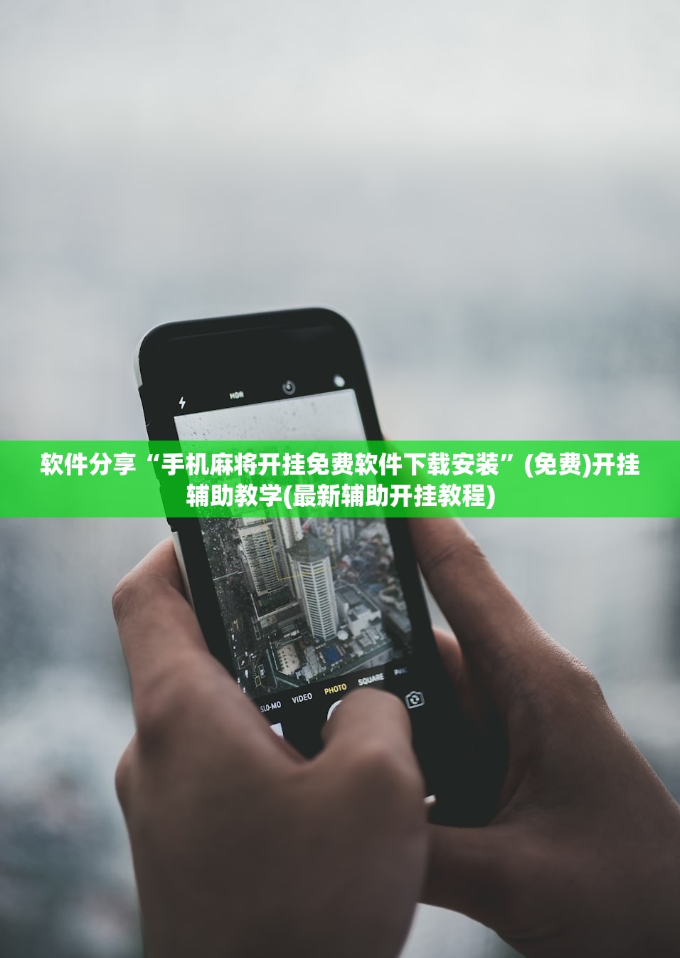 软件分享“手机麻将开挂免费软件下载安装”(免费)开挂辅助教学(最新辅助开挂教程)