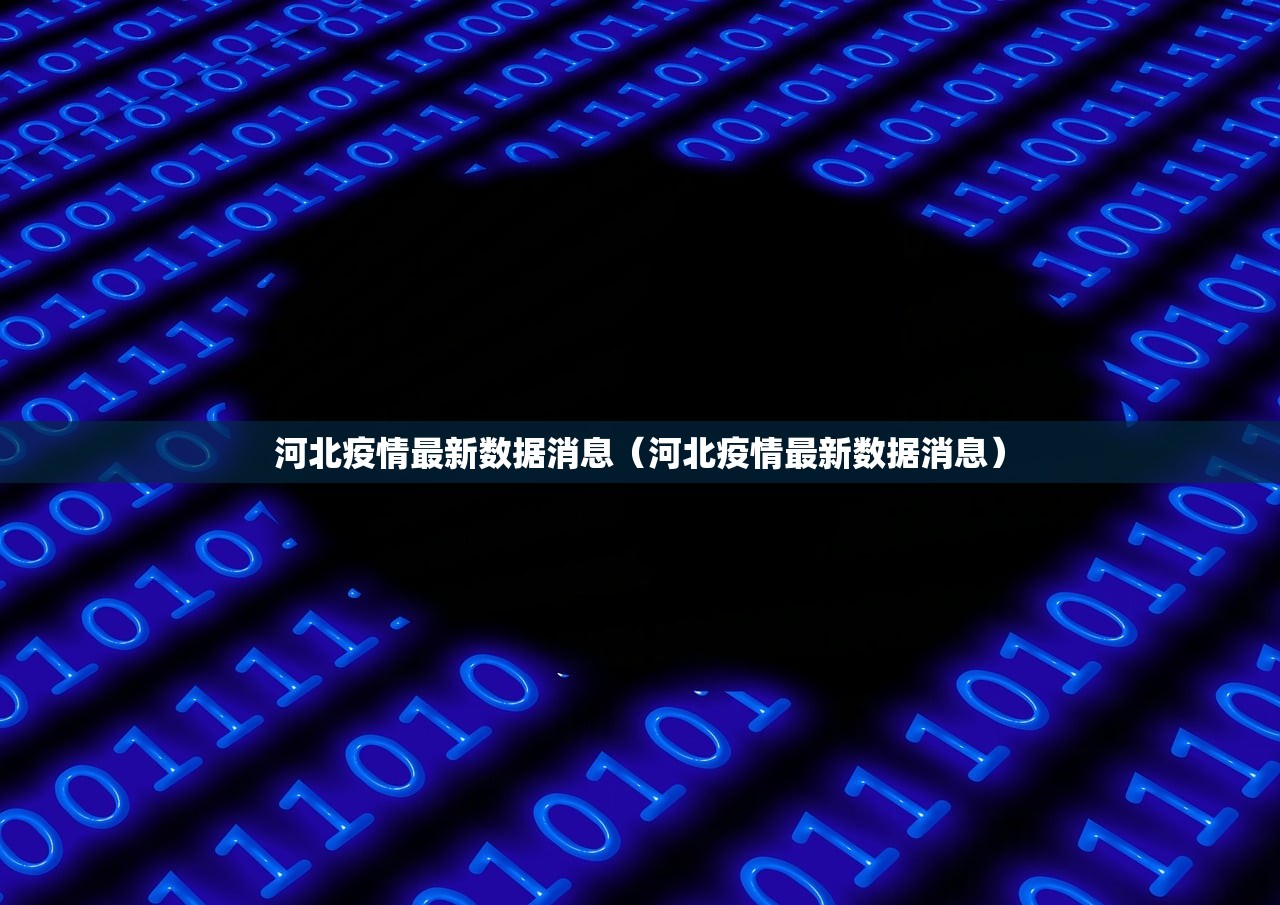河北疫情最新数据消息（河北疫情最新数据消息）