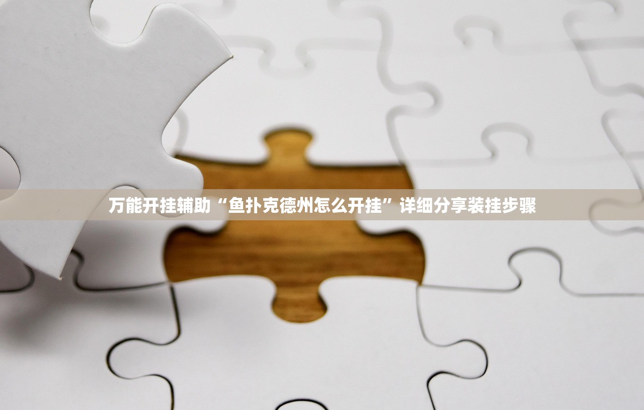 万能开挂辅助“鱼扑克德州怎么开挂”详细分享装挂步骤