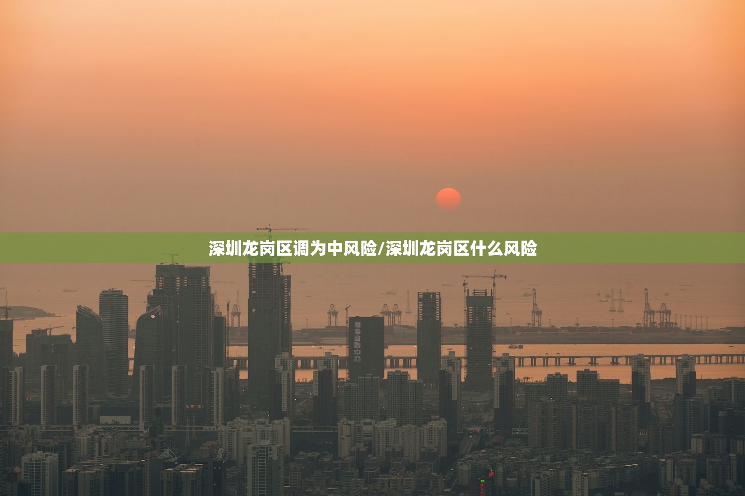 深圳龙岗区调为中风险/深圳龙岗区什么风险