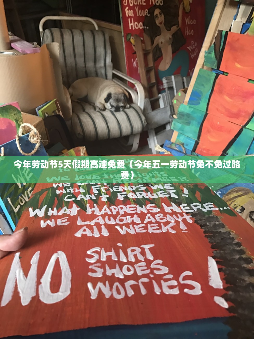 今年劳动节5天假期高速免费（今年五一劳动节免不免过路费）