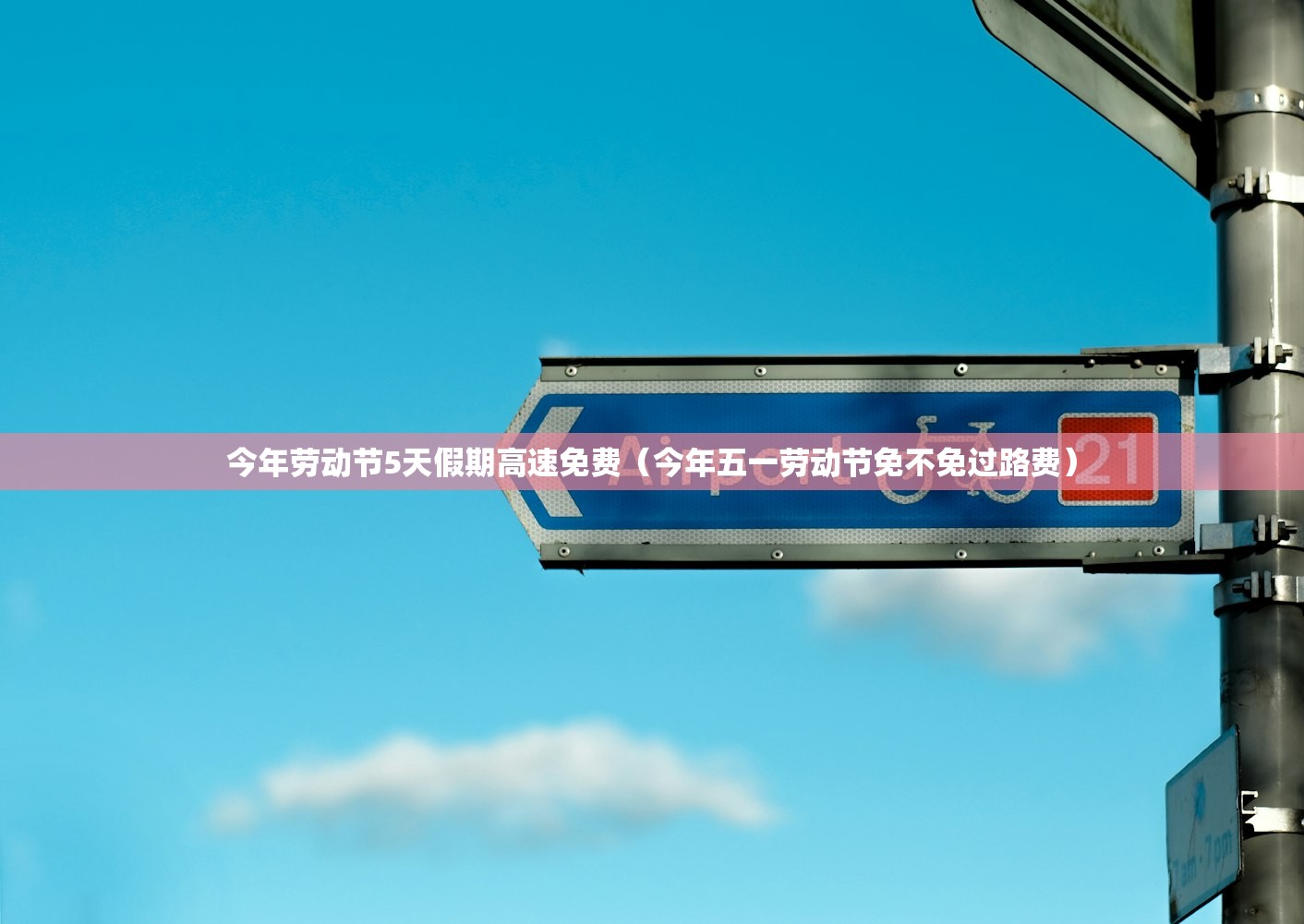 今年劳动节5天假期高速免费（今年五一劳动节免不免过路费）