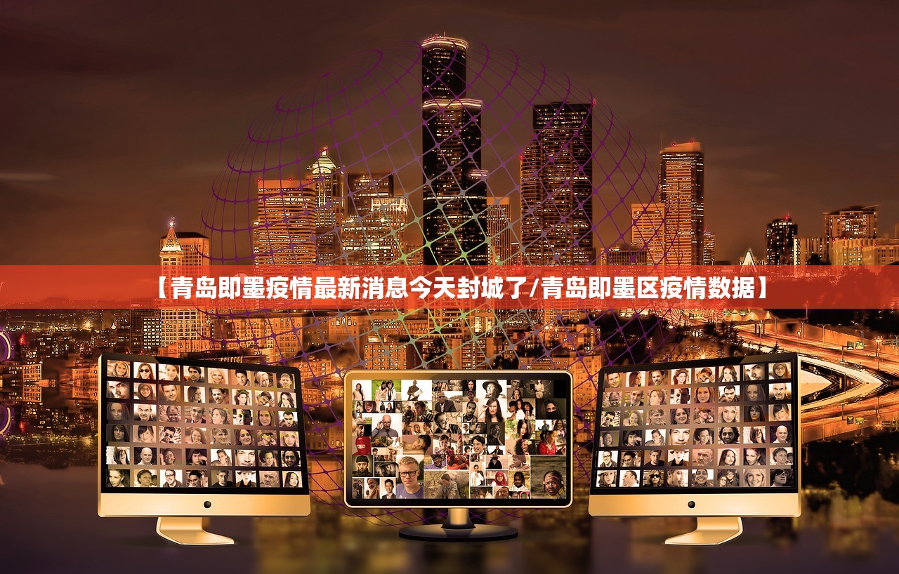 【青岛即墨疫情最新消息今天封城了/青岛即墨区疫情数据】