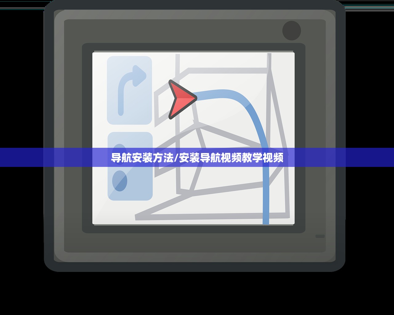 导航安装方法/安装导航视频教学视频