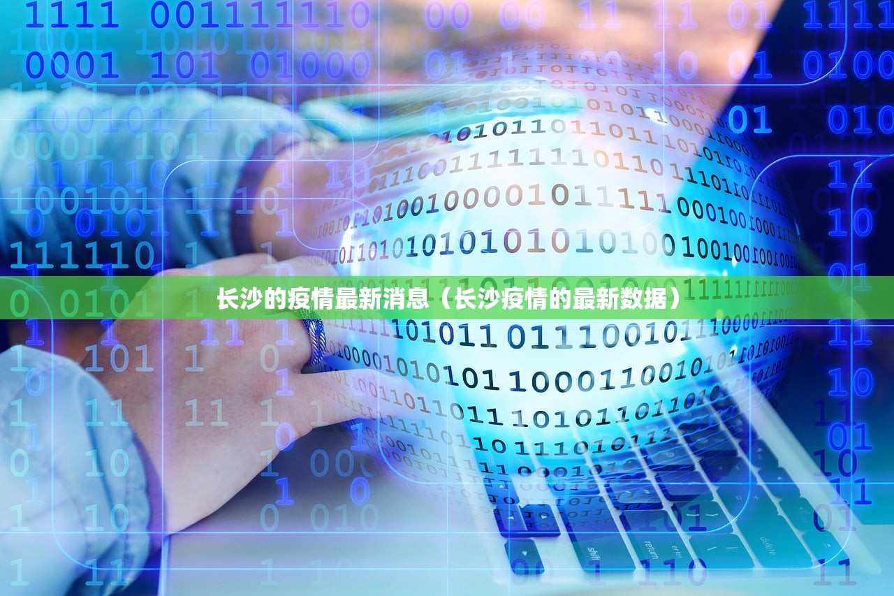 长沙的疫情最新消息（长沙疫情的最新数据）