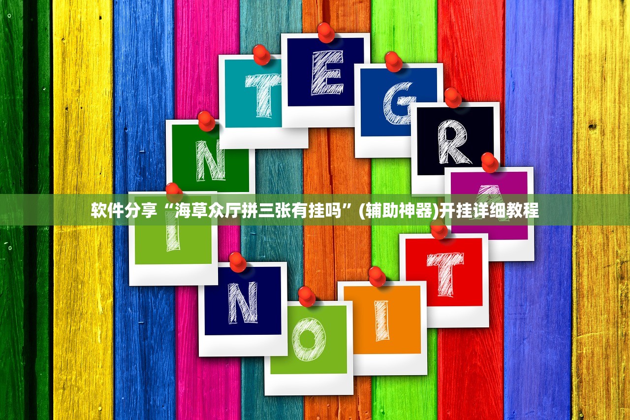 软件分享“海草众厅拼三张有挂吗”(辅助神器)开挂详细教程