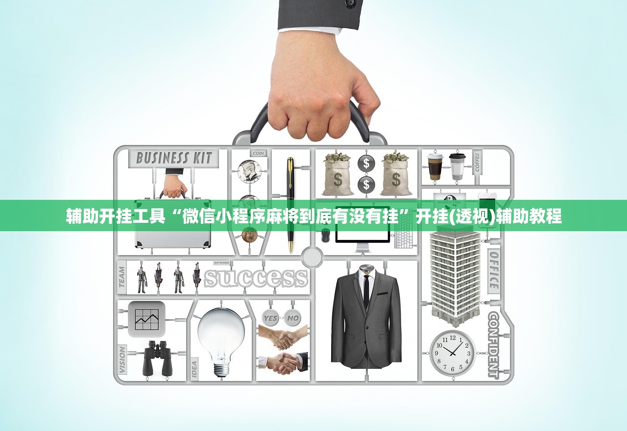 辅助开挂工具“微信小程序麻将到底有没有挂”开挂(透视)辅助教程