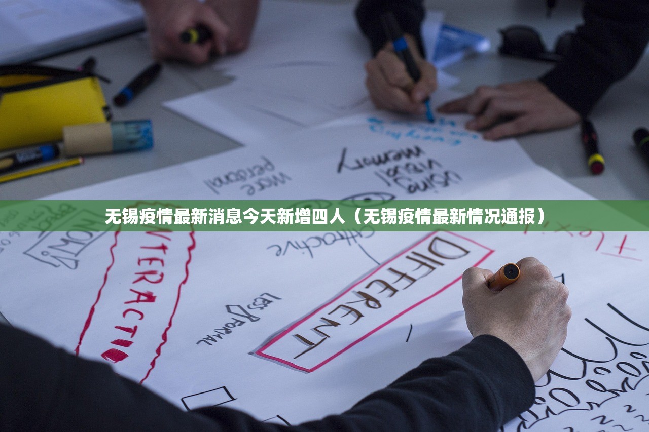 无锡疫情最新消息今天新增四人（无锡疫情最新情况通报）