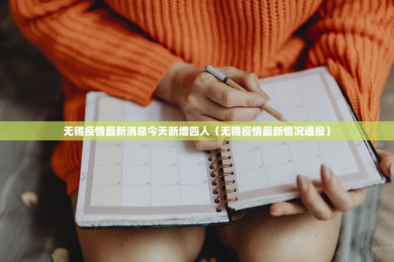 无锡疫情最新消息今天新增四人（无锡疫情最新情况通报）