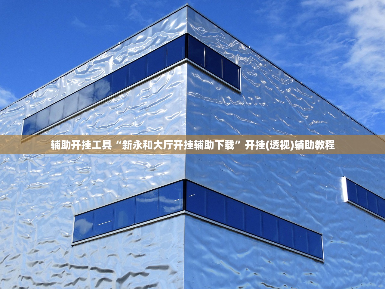 辅助开挂工具“新永和大厅开挂辅助下载”开挂(透视)辅助教程