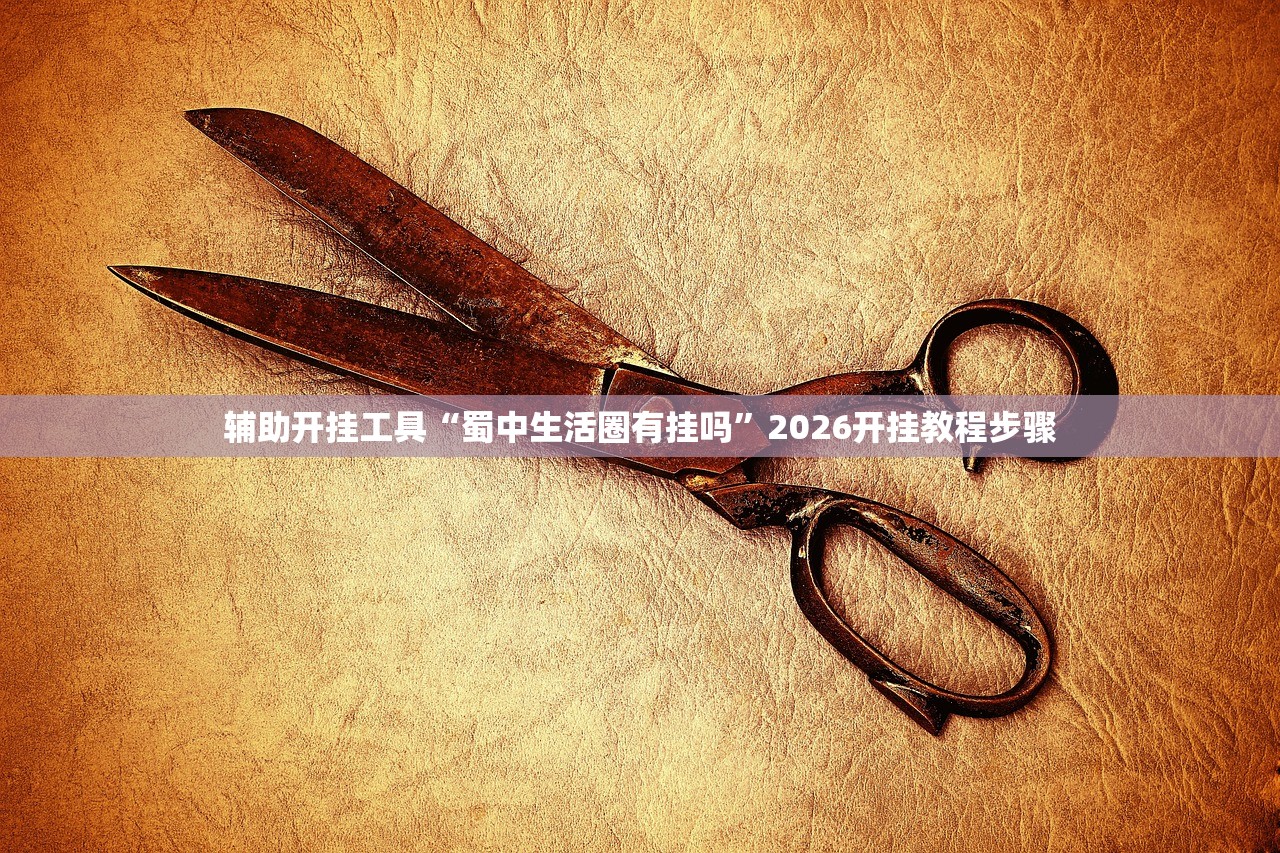 辅助开挂工具“手机微乐湖北麻将开挂辅助器通用版”细辅助教程分享